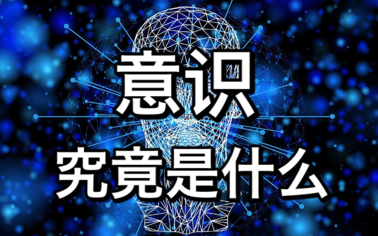 意识本质：科学难题（意识的本质到底是什么）