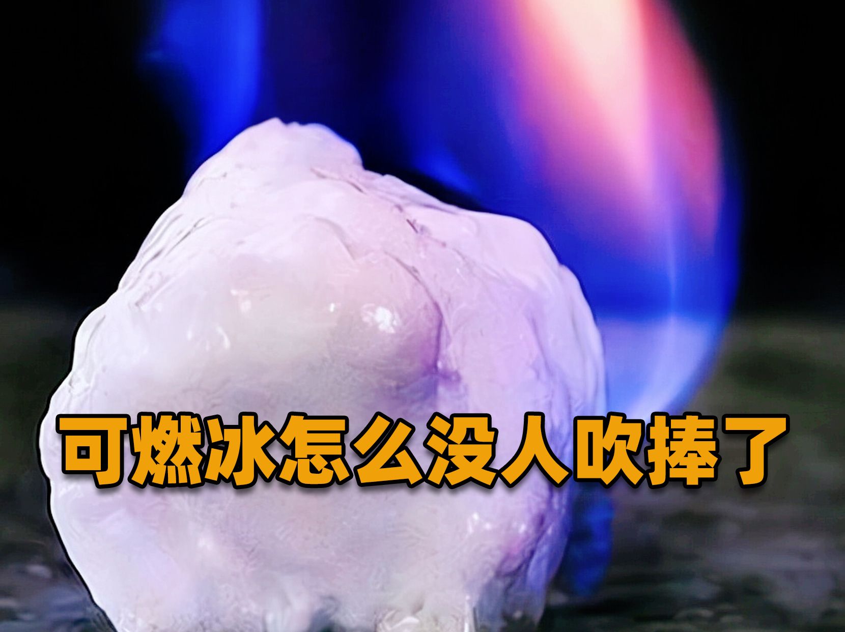 可燃冰的未来前景_可燃冰的未来发展